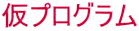 仮プログラム