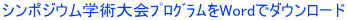 シンポジウム学術大会ﾌﾟﾛｸﾞﾗﾑをWordでダウンロード