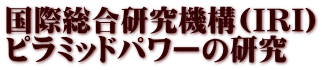 国際総合研究機構(IRI) ピラミッドパワーの研究