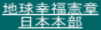 地球幸福憲章 日本本部