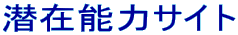 潜在能力サイト