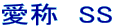 愛称　SS