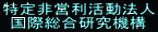 特定非営利活動法人 国際総合研究機構