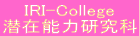IRI-College 潜在能力研究科