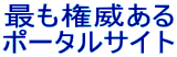 最も権威ある ポータルサイト