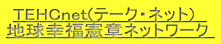 TEHCnet(テーク・ネット)   地球幸福憲章ネットワーク 