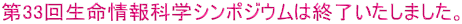 第33回生命情報科学シンポジウムは終了いたしました。