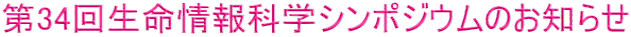 第34回生命情報科学シンポジウムのお知らせ