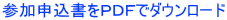 参加申込書をＰＤＦでダウンロード
