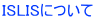 ISLISについて