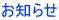 お知らせ