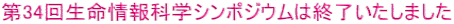 第34回生命情報科学シンポジウムは終了いたしました