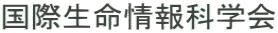 国際生命情報科学会