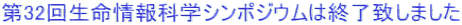 第32回生命情報科学シンポジウムは終了致しました