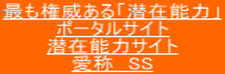 最も権威ある「潜在能力」 ポータルサイト 潜在能力サイト 愛称　SS