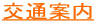 交通案内
