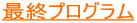 最終プログラム