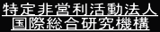 特定非営利活動法人 国際総合研究機構