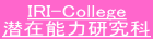 IRI-College 潜在能力研究科